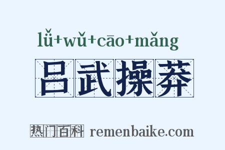 吕武操莽是什么意思的图片